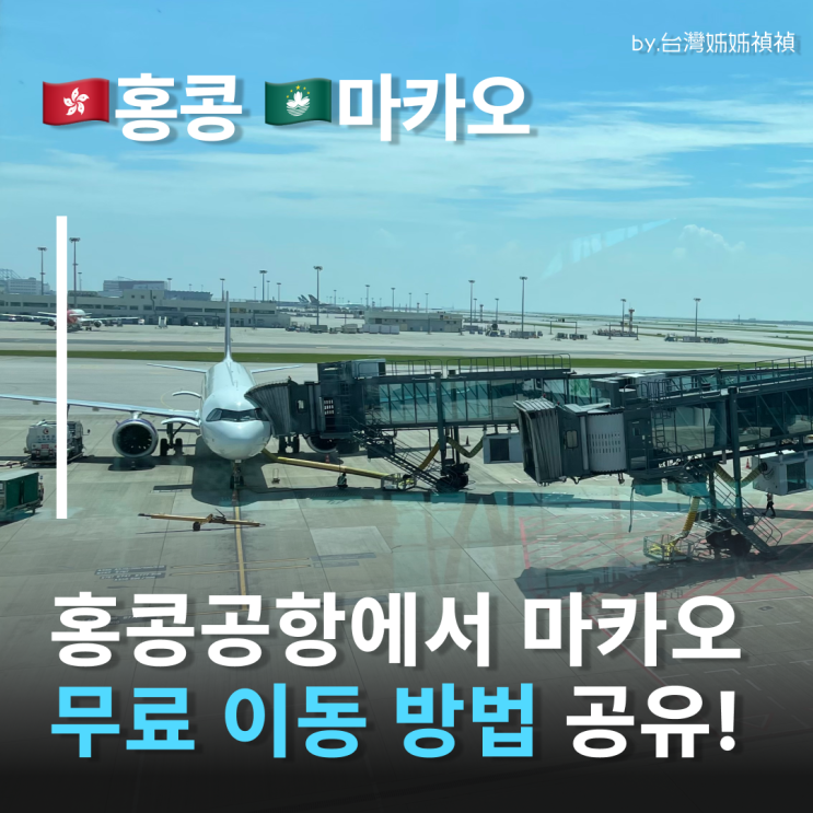  홍콩공항에서 마카오 무료버스 타고 이동하세요! 홍콩에서마카오 가는 방법