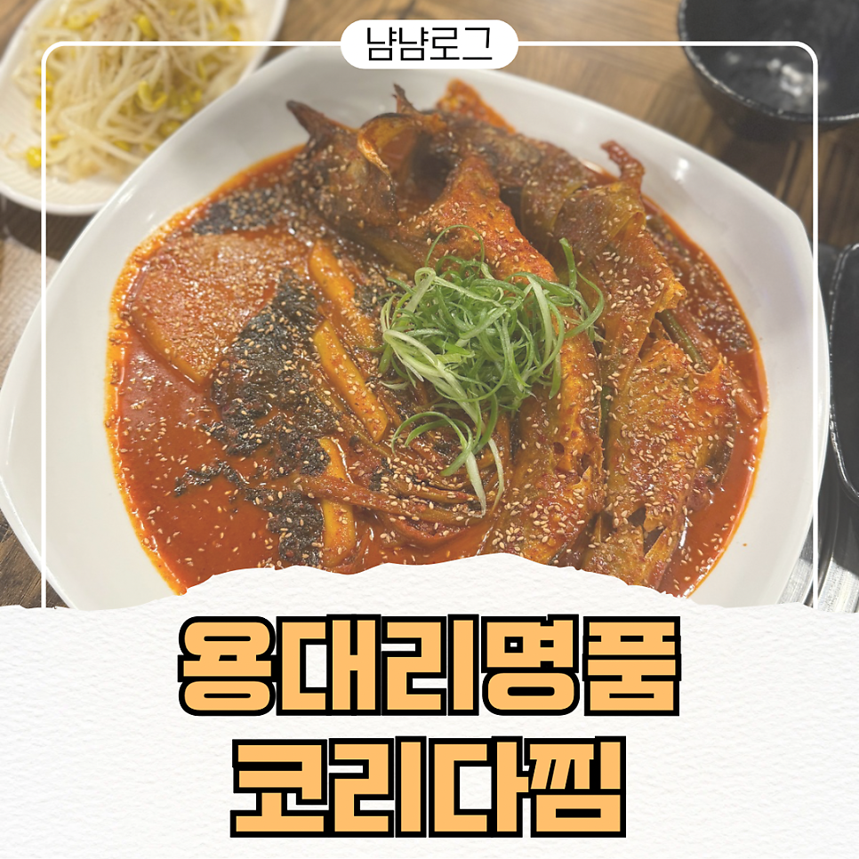 용대리명품코다리찜 사진 1