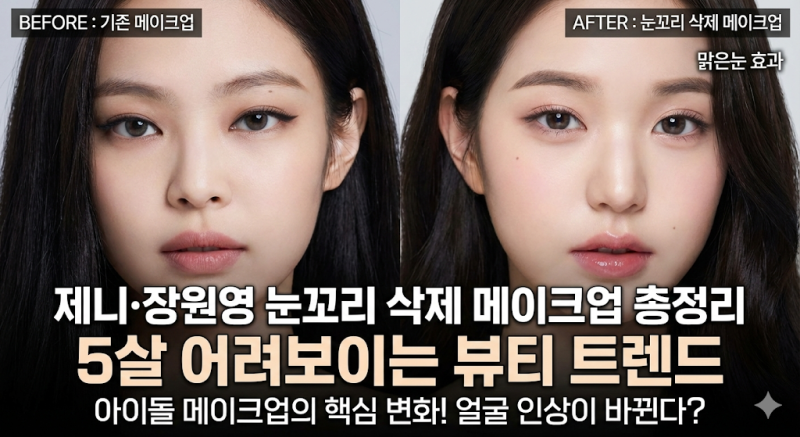 제니·장원영 눈꼬리 삭제 메이크업 총정리｜“맑은눈 효과”로 5살 어려보이는 뷰티 트렌드....