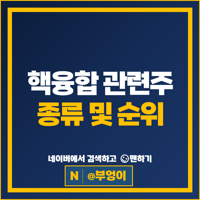 핵융합 관련주 재생 에너지 주식 다원시스 두산에너빌리티 주가
