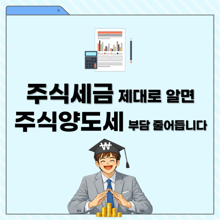  주식세금 제대로 알면 주식양도세 부담 줄어듭니다