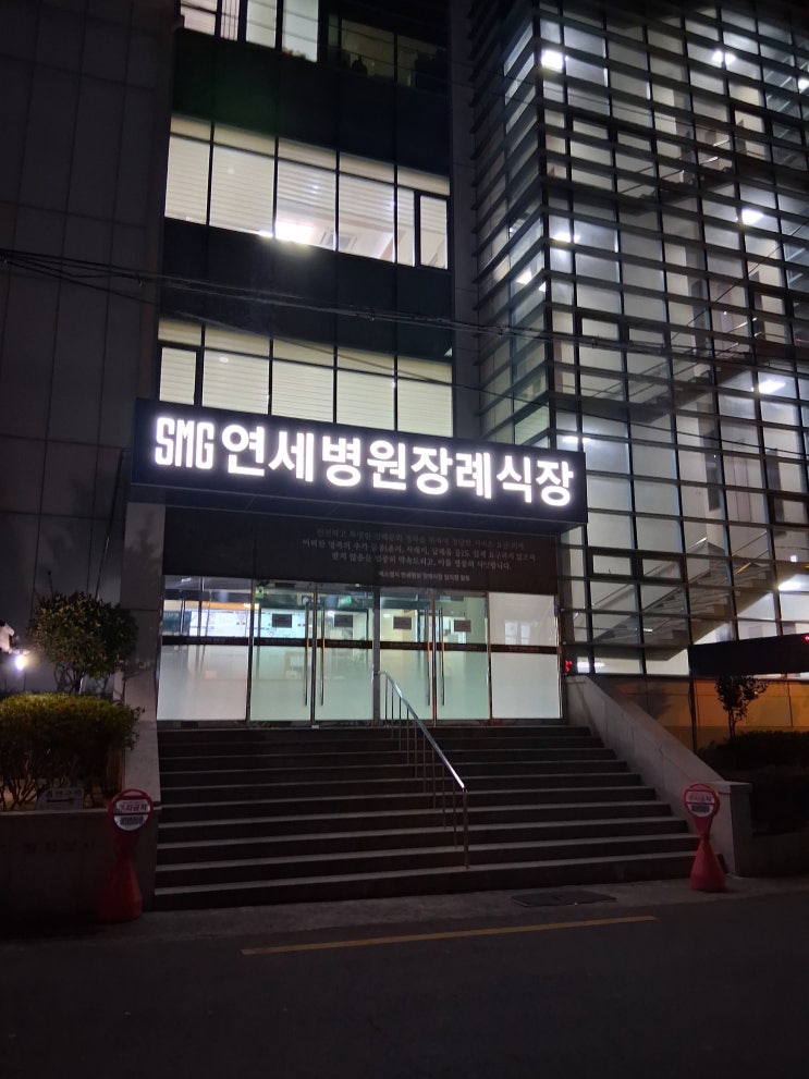  창원 마산 에스엠지 연세병원 장례식장