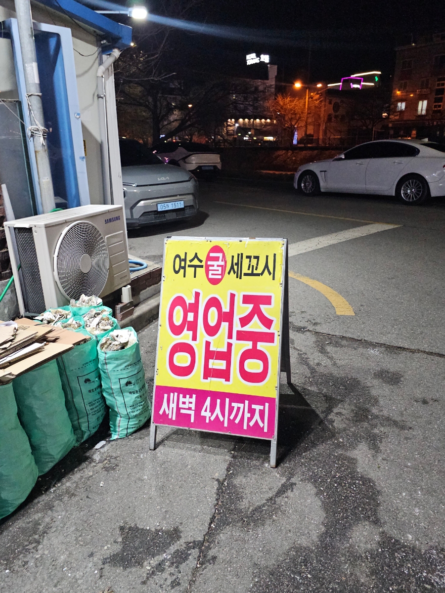여수굴세꼬시 사진 3