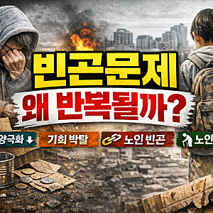 빈곤문제란 무엇인가? 사회복지학으로 풀어본 한국 빈곤의 원인과 해결방안