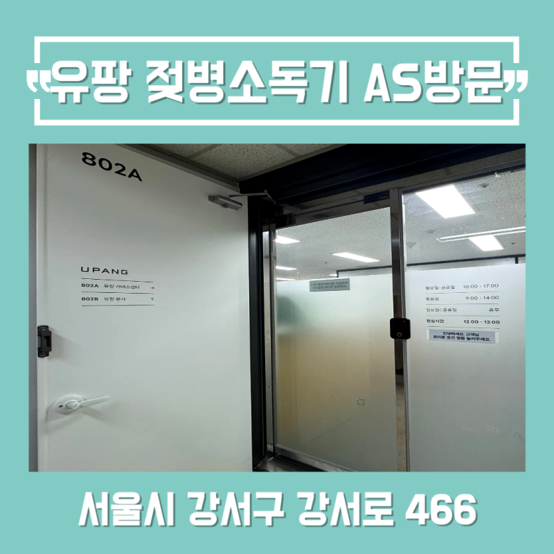 유팡 젖병소독기 AS방문 후기