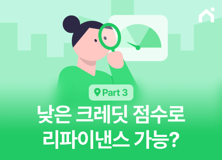  리파이낸스 크레딧 점수 극복 전략: FHA 없이 승인받는 꿀팁!
