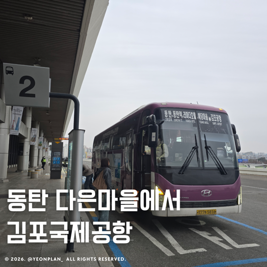 동탄 다은마을 김포공항 8840 공항버스 예매 및 타는곳