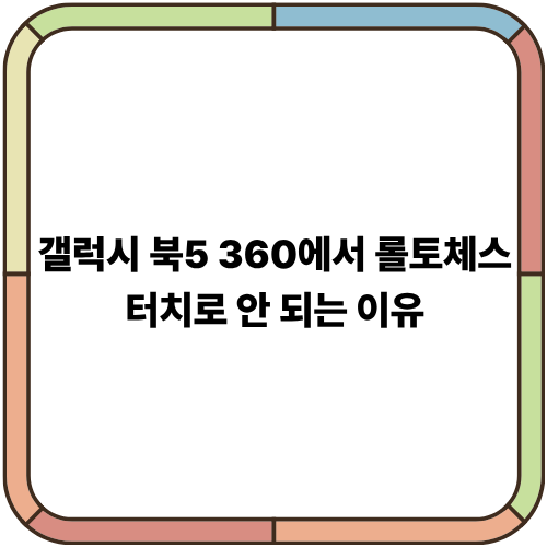 갤럭시 북5 360에서 롤토체스 터치로 안 되는 이유