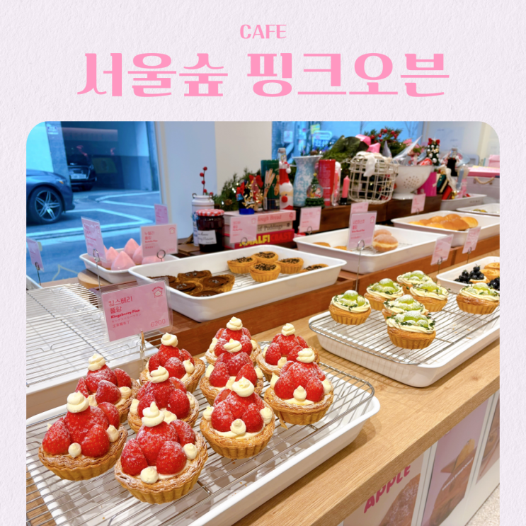  서울숲 빵집 감성 카페 추천 핑크오븐 디저트 커피 맛집 데이트