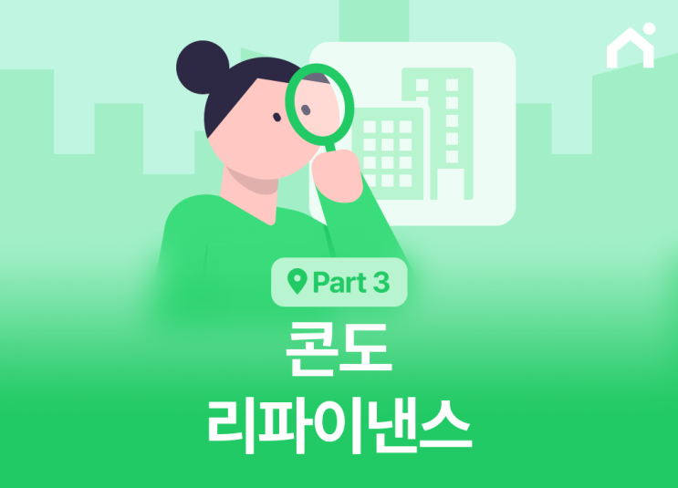  콘도 리파이낸스 가이드: 워런터빌리티와 HOA 완벽 분석