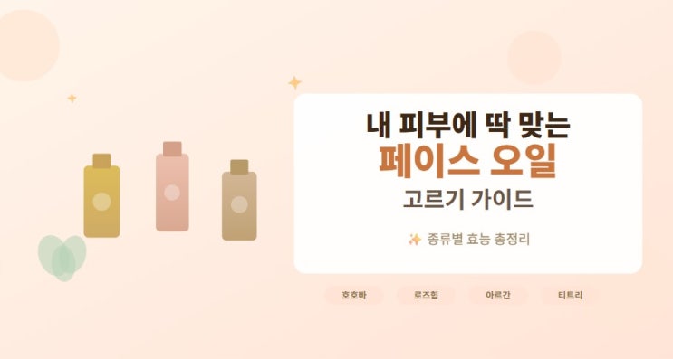  내 피부에 딱 맞는 '페이스 오일' 고르기! 종류별 효능 총정리