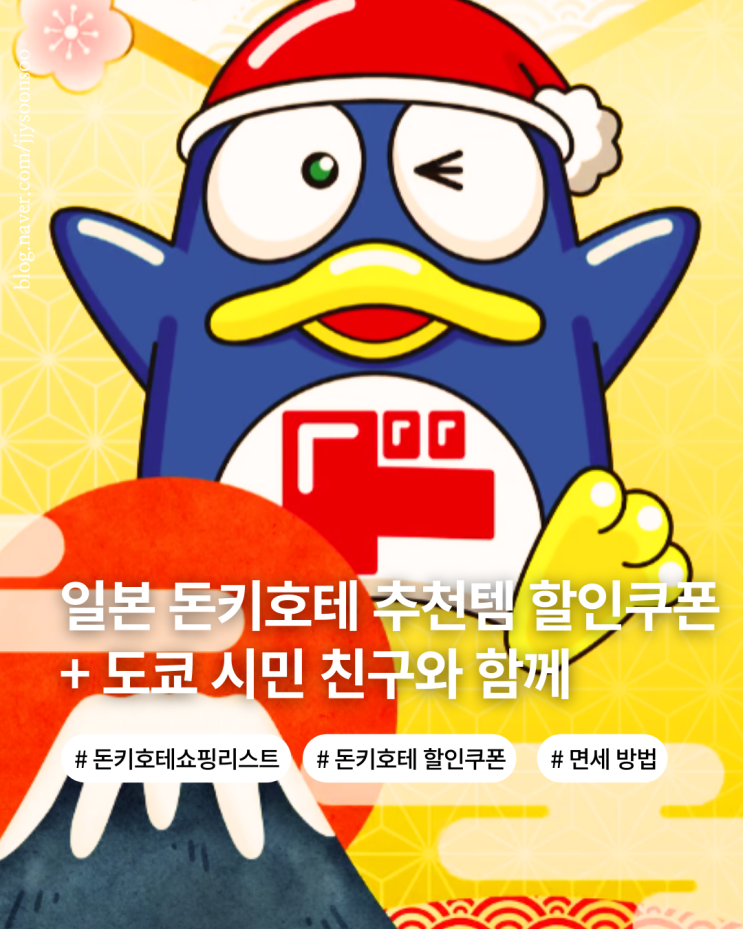  돈키호테 추천템 사용 후기 할인쿠폰 지역 특산물 기념품 고르기 꿀팁