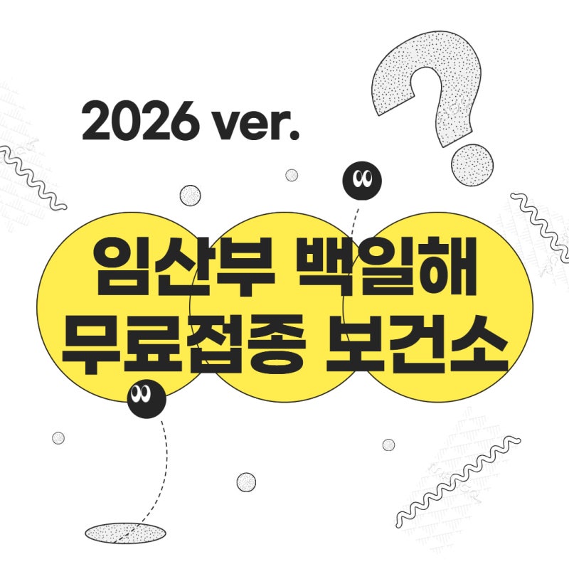 [백일해 무료접종] 임산부 백일해 무료접종_서울 지역구 리스트 (2026 ver.)/ 백일해 가격 비교 /....