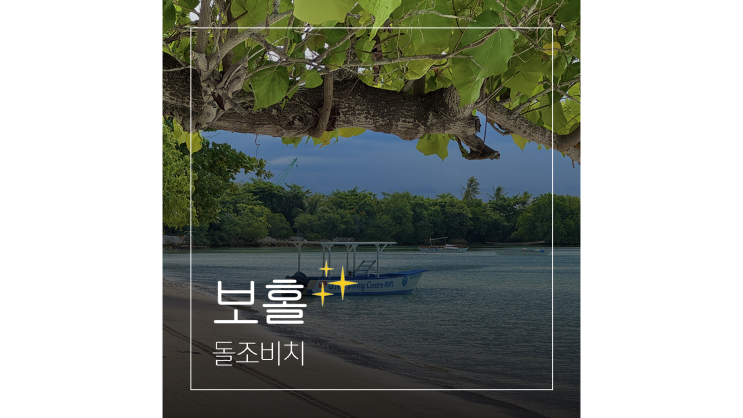  보홀 자유여행 알로나비치 보다 한적한 돌조비치에서 찐 휴식
