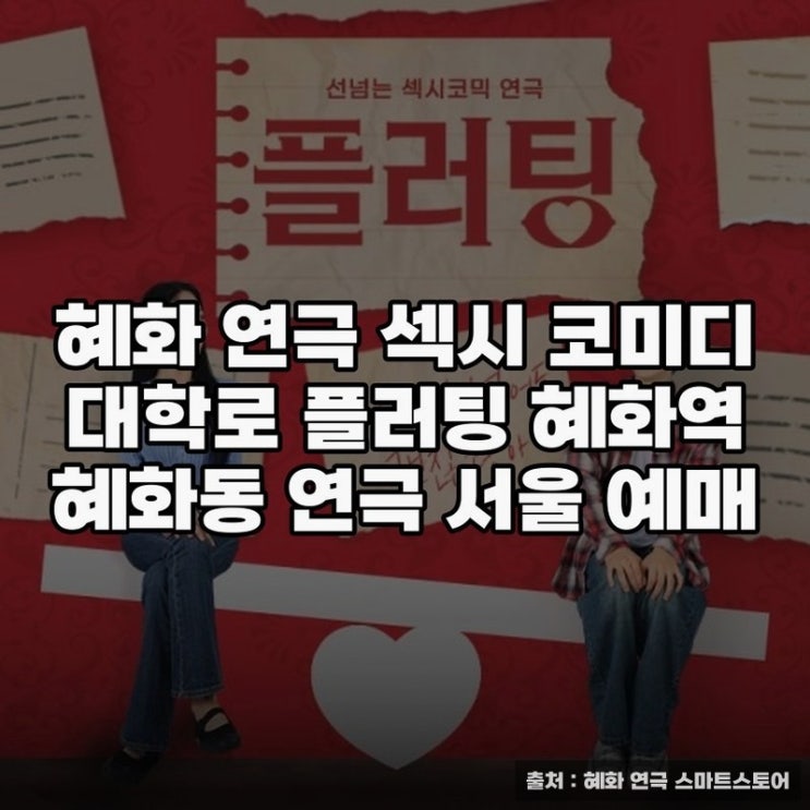  혜화연극, 대학로 즐거운 볼거리 추천