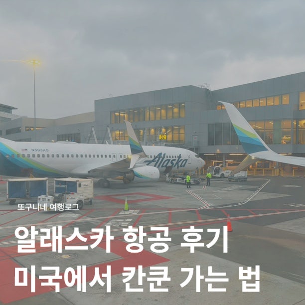  알래스카 항공 후기, 미국에서 멕시코 칸쿤 가는 법