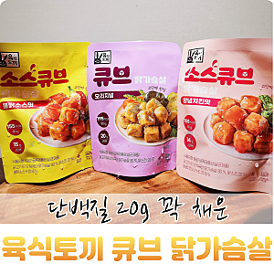 육식토끼 닭가슴살 소스큐브 3종 솔직 후기 맛있는 다이어트 식단 추천! (리뉴얼 ver)