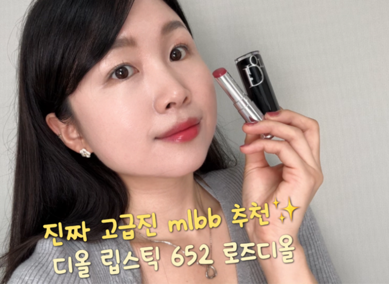디올 어딕트 립스틱 652 로즈디올 - 웜톤 추천 색상 베스트, 리필 가능!