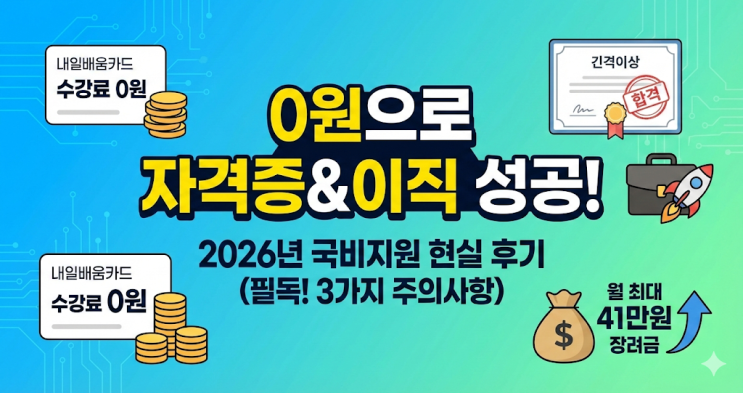  국비지원교육 신청 전 필독, 2026년 내일배움카드로 자격증 따고 이직 성공한 현실 후기 (3가지 주의사항)