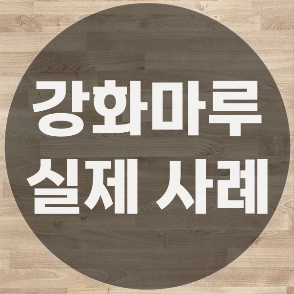  강화마루 보수 실제 공사 사례
