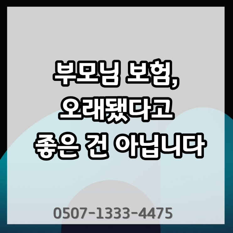  “부모님 보험 있으니까 괜찮다?”｜실손·상해·사망보험의 치명적인 보장 착각 정리 | 점검해야하는 이유 보험 지급 역할 어떤 기준으로 판단해야 할까