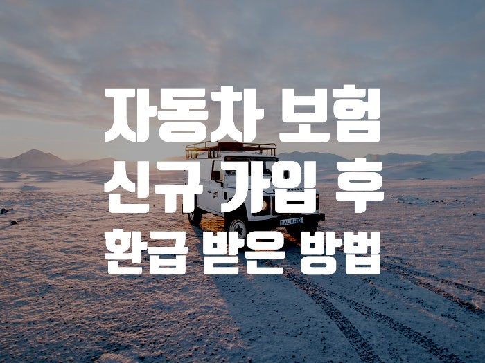 [3탄:신차 자동차 보험 가입] 동부/토스 만보기/커텍티드카ubi 다이렉트 자동차 보험가입 후, ....