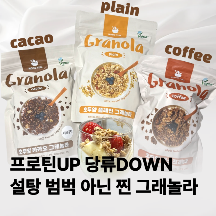  성분 좋은 프로틴시리얼 호두얌 그래놀라로 찾은 진짜 원물의 맛