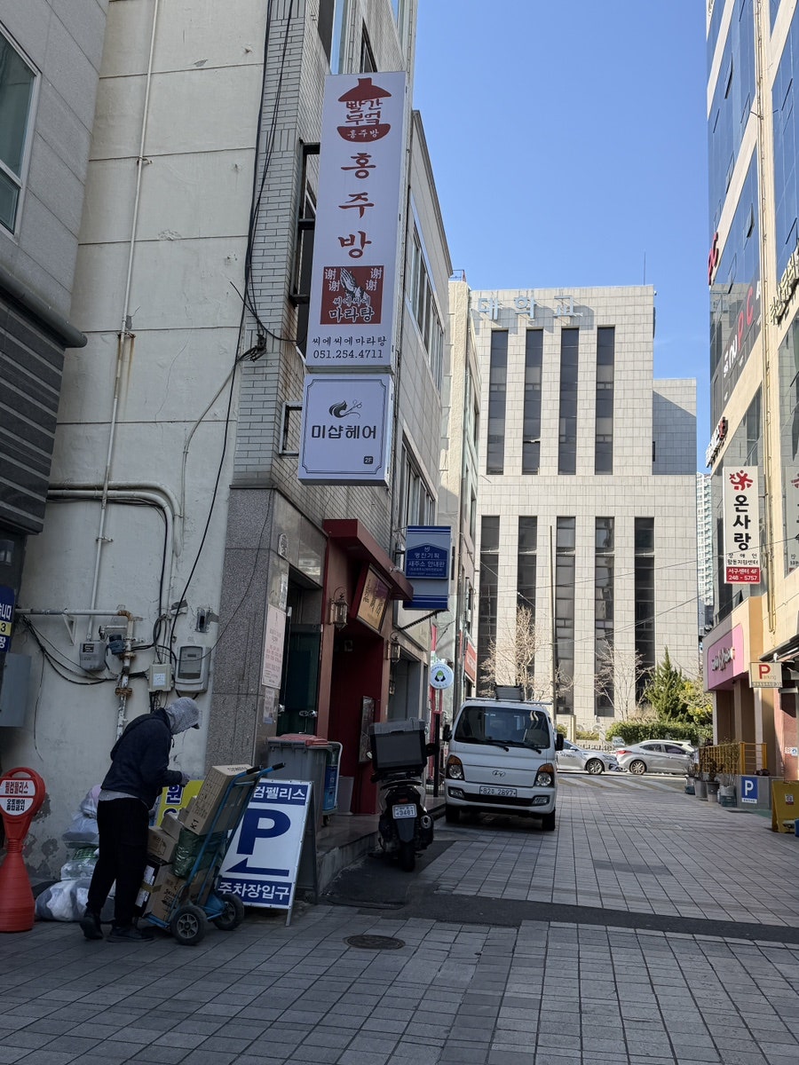 홍주방 부민점 사진 1