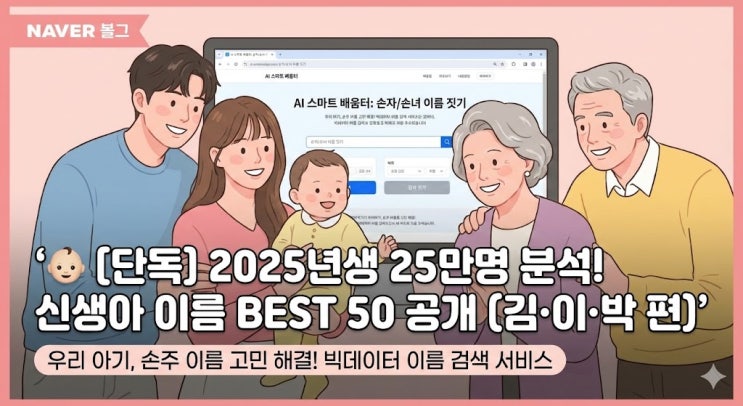  2025 대한민국 신생아 아기 이름 BEST 50 공개(성씨별, 남녀별)