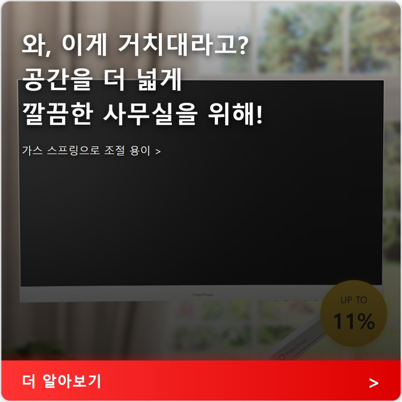 모니터암 공간 활용의 정석 인터픽셀 IPA-SW1으로 깔끔한 작업환경 만들기