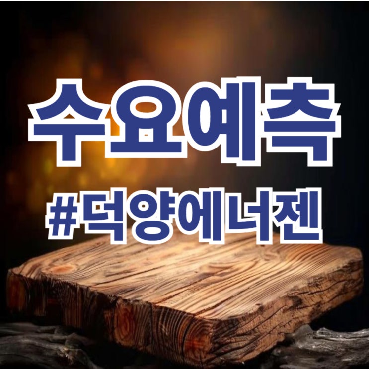  덕양에너젠, 수요예측 650.14대 1, 공모가 10,000원 확정(NH투자/미래에셋증권)