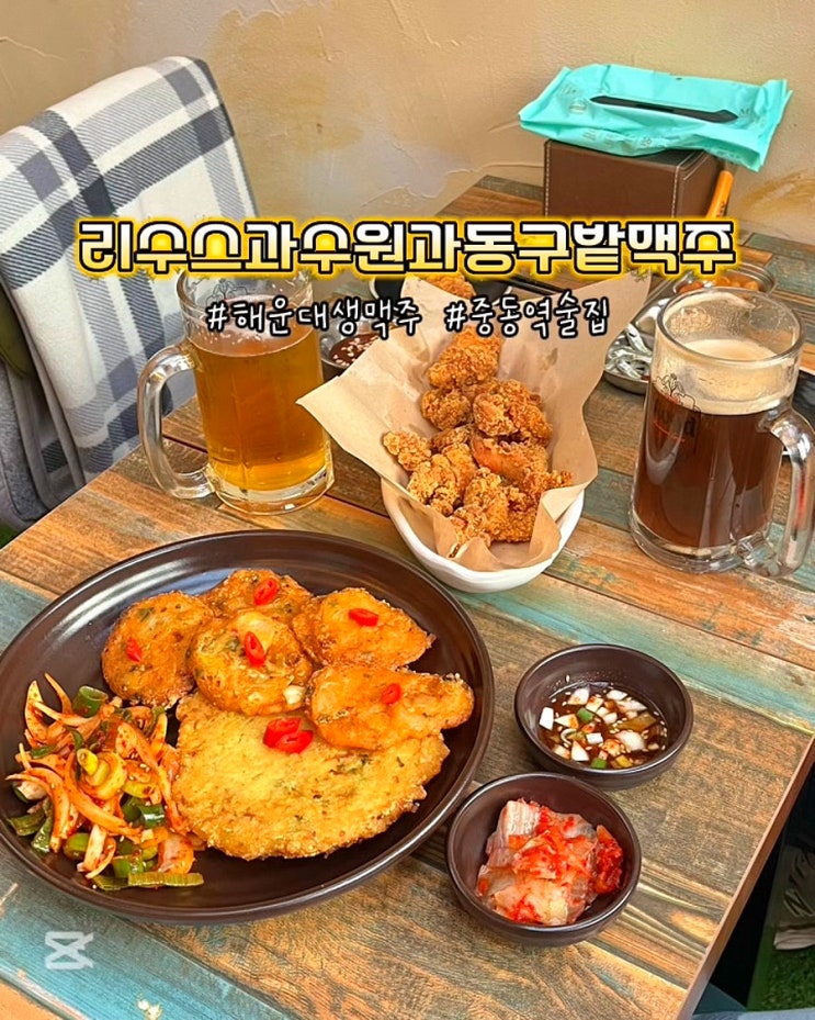  부산 해운대 생맥주 리수스과수원과동구밭맥주 레트로 중동역 가성비 술집