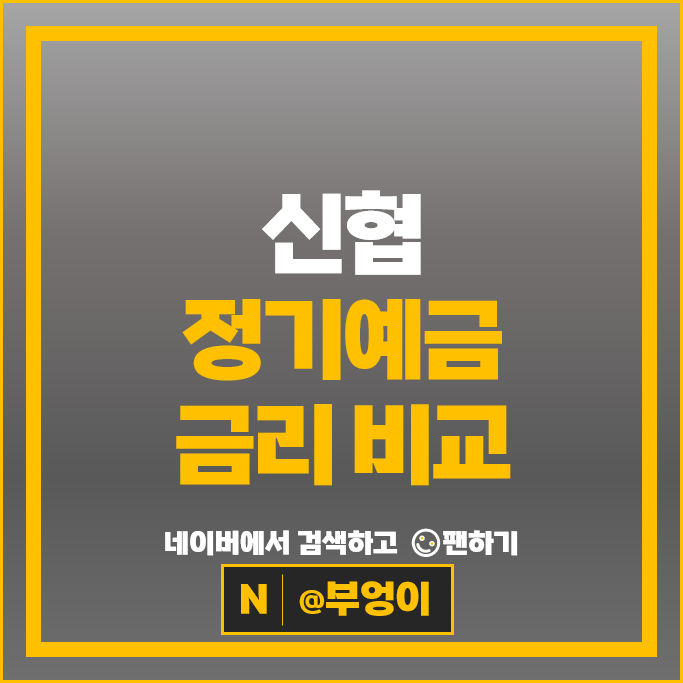 신협 정기예금 금리 비교 : 이자 높은 예금 특판 추천
