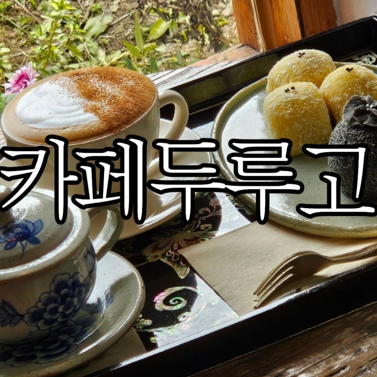  함안카페추천 분위기 좋은 한옥카페 '카페두루고'