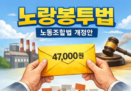  노란봉투법(개정 노동조합법) 개요