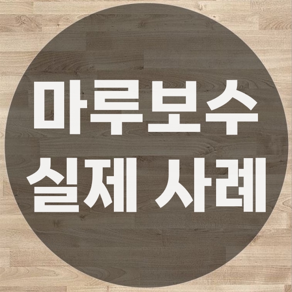 마루보수 실제 공사 사례