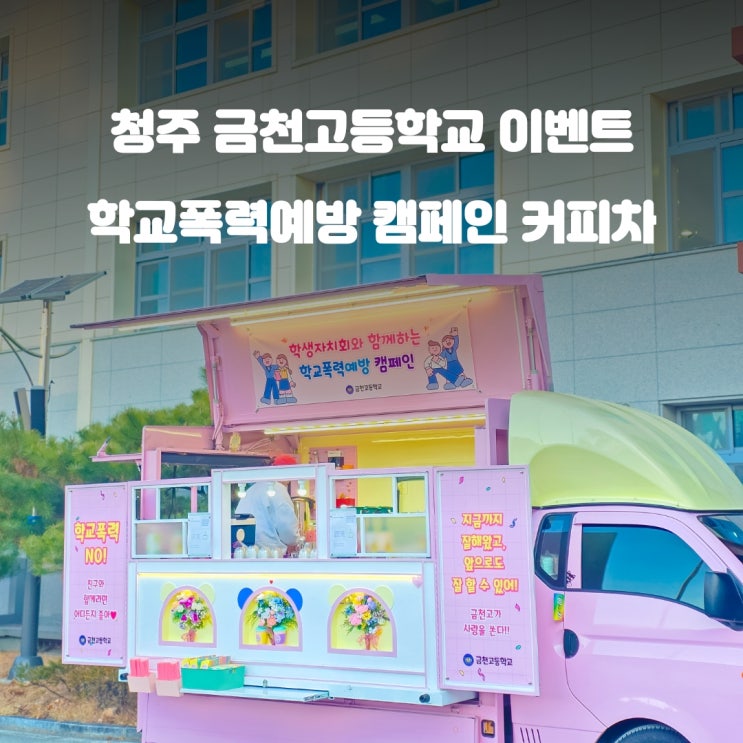  청주 금천고등학교 커피차 : 학교폭력예방 캠페인