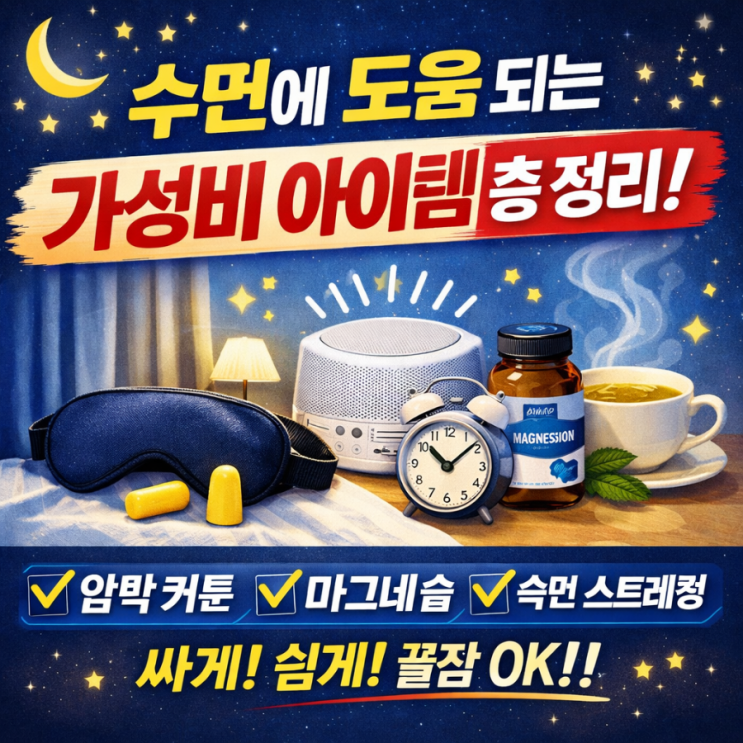   수면에 도움을 주는 가성비 아이템 총 정리 (2026 최신판)