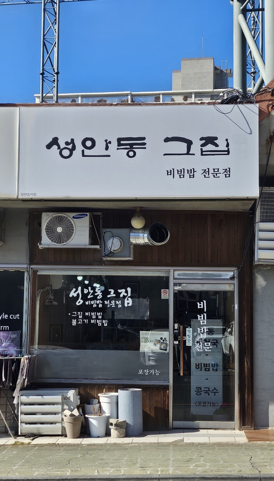 성안동그집 사진 1