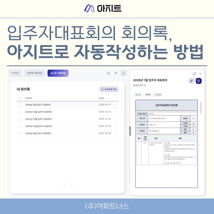  입주자대표회의 회의록, 아지트로 자동작성하는 방법
