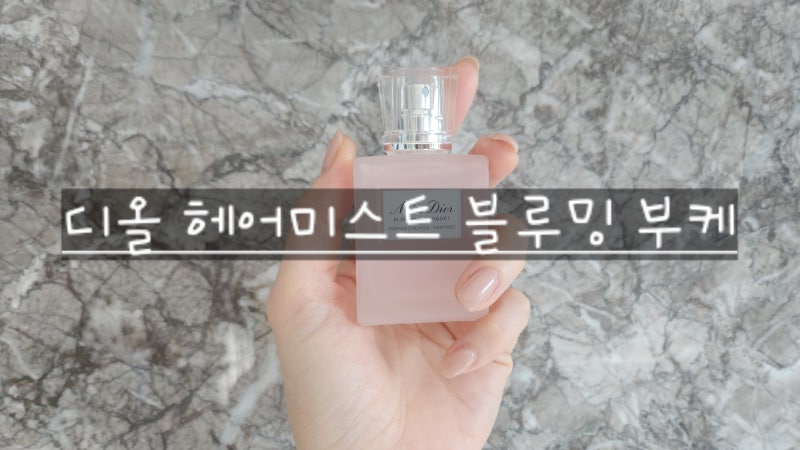 디올 헤어미스트 블루밍 부케 향수 대신으로도 좋아요