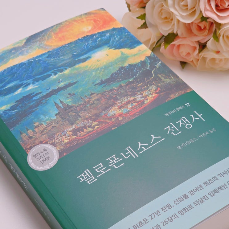 투키디데스 펠로폰네소스 전쟁사 독서 후기 역사는 반복된다는 말을 이해하게 되는 책