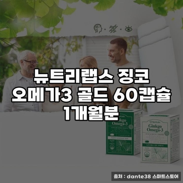  혈행개선오메가3골드, 뉴트리랩스 징코 1개월분 추천
