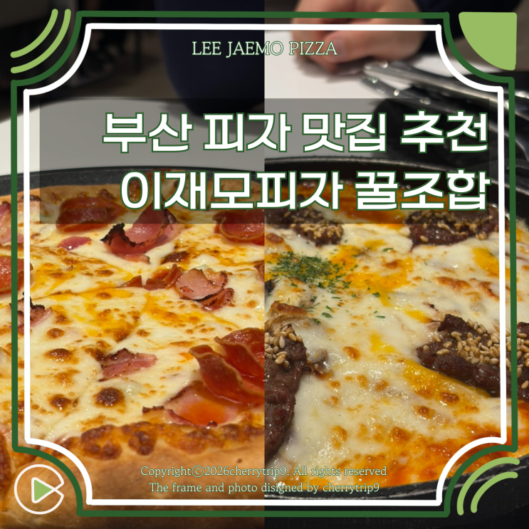  이재모피자 서면 메뉴 추천 :: 치즈 추가 필수 직접 먹어본 꿀조합 주문법