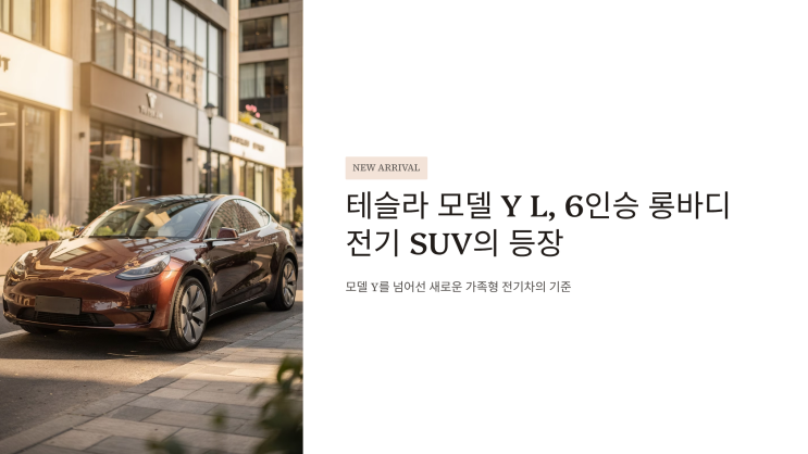  테슬라 모델 Y L, 6인승 롱바디 전기 SUV의 등장
