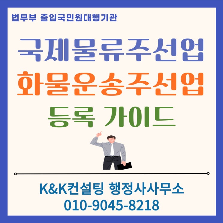  국제물류주선업 & 화물운송주선업 등록 완벽 가이드(포워딩 물류 창업 필수 인허가)