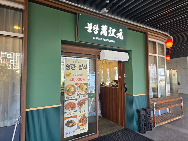  세종 중식당 추천｜분당만강원 세종직영점, 고급스러운 분위기에서 즐기는 정통 중식