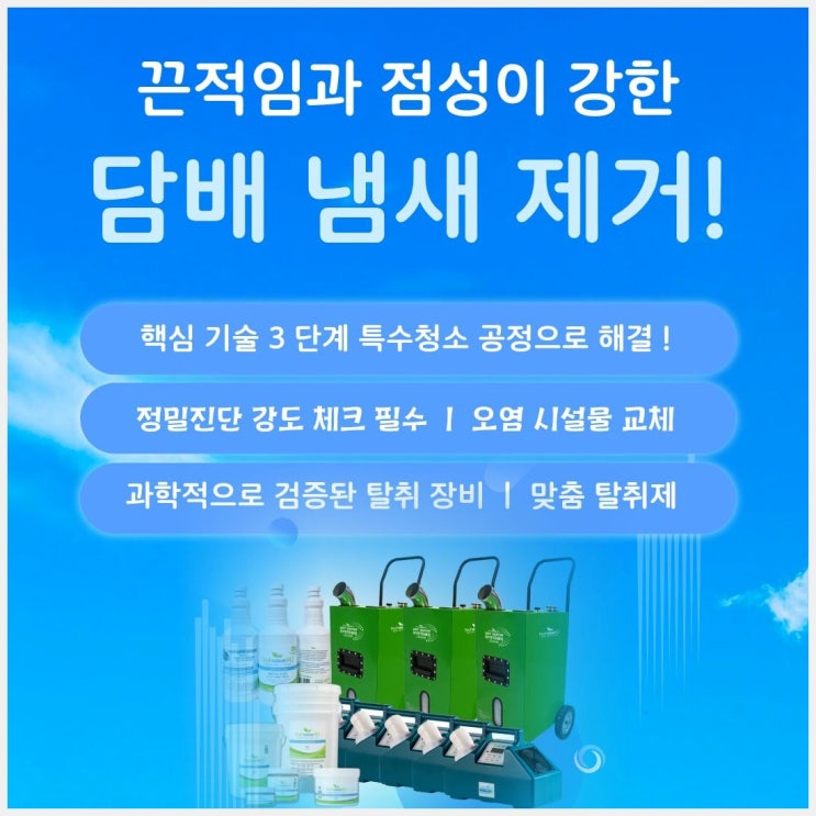  서울금천구 서강크린특수청소, 서울특수청소로 담배냄새제거 노하우