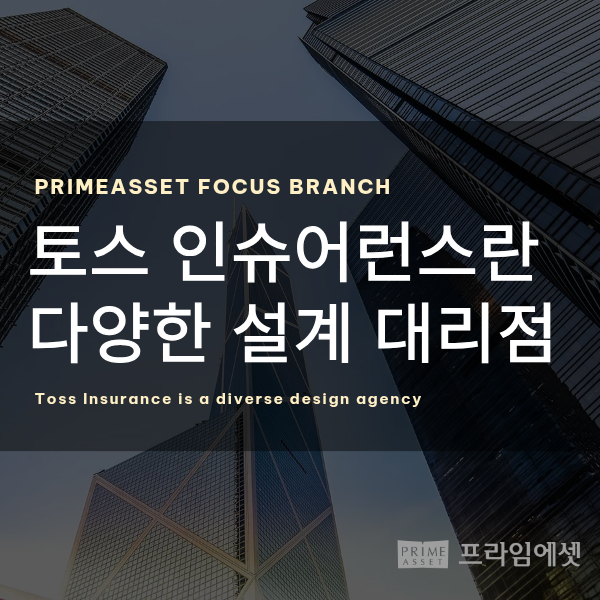 토스 인슈어런스란 다양한 보험설계사 대리점