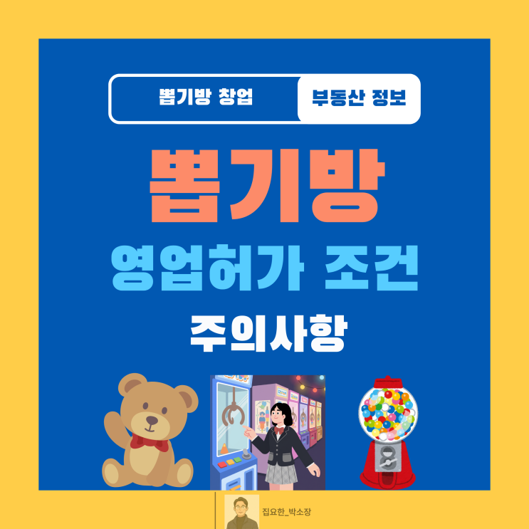  뽑기방 인형뽑기방 영업허가 조건 | 정화구역 및 건축물대장 팩트체크